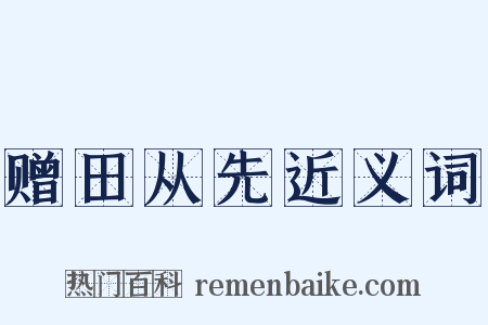 赠田从先近义词是什么意思的图片